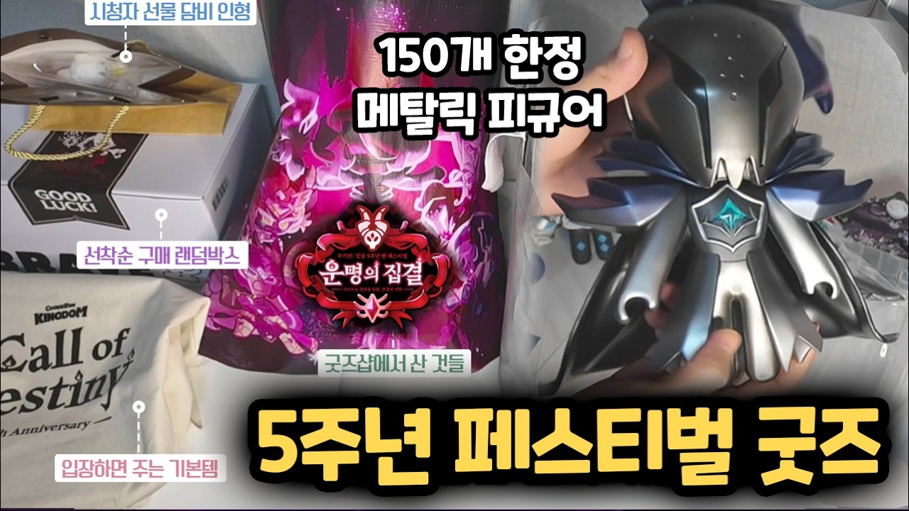 전 세계에서 단 150명만 가지고 있다는 쿠키런 굿즈 ㄷㄷㄷㄷ 쿠키런 킹덤 5주년 페스티벌 굿즈 & 랜덤박스 리뷰