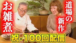 【祝100回配信】道場の新作 お雑煮驚きの食材の組み合わせとは　道場六三郎の家庭料理レシピ#100