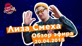 Лиза Смеха | Обзор шестой игры 4-го сезона Лиги Смеха | Музыкальные Стили, часть 2 | Эфир 20.04.2018