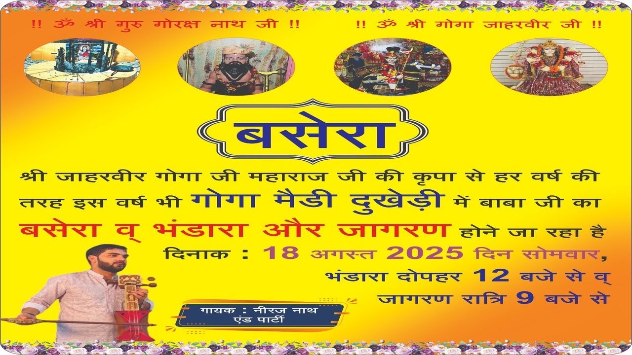 वाह! सुनो जोगिया रंग की पैड़ियो के साथ गोगा जी महाराज के जन्म की संपुर्ण कथा | नीरज नाथ एंड पार्टी |