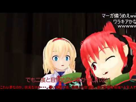(コメ付き)【東方MMD】不思議の永遠亭のアリス