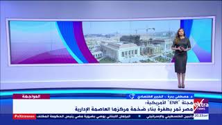 المواجهة | مجلة أمريكية تسلط الضوء على العاصمة الجديدة.. وخبير اقتصادي: لا يوجد لها مثيل بالعالم