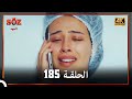 العهد الحلقة 185 4K 