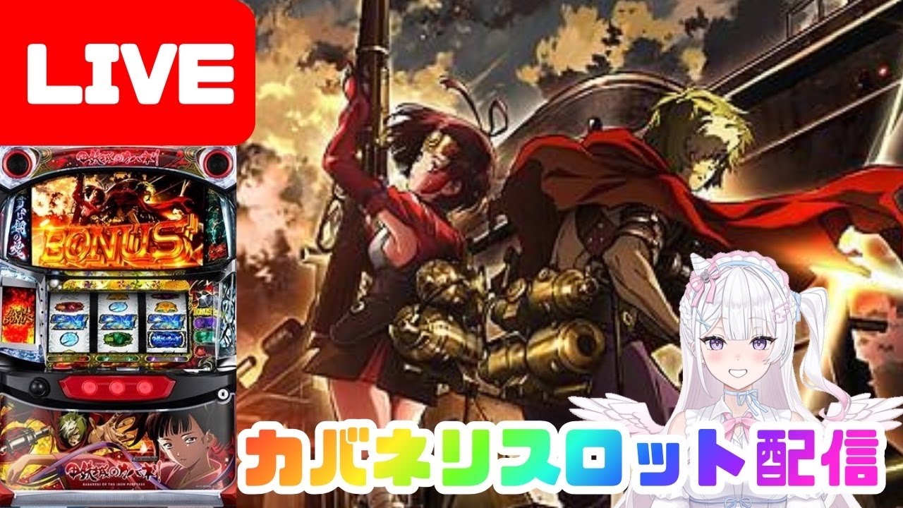 【生配信】ここでいっちょ裏美馬ひいとくか〜💪🎶👊🏻‼️【L鋼鉄城のカバネリ】#shorts