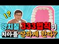 양치질 습관! 제대로 하려면 지금 당/장/ 바꾸셔야 합니다. 치과의사 피셜 올바른 양치정보