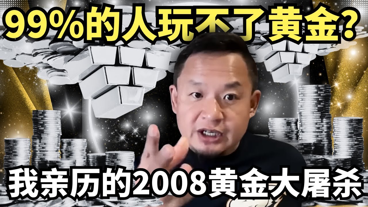 “千万别碰黄金！”金融老炮儿亲历：中国黄金赌神香港梭哈10个亿，惨遭“一夜清零”