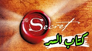 إقتباسات من كتاب : السر (قانون الجذب) لتحقيق أي شيء | The secret