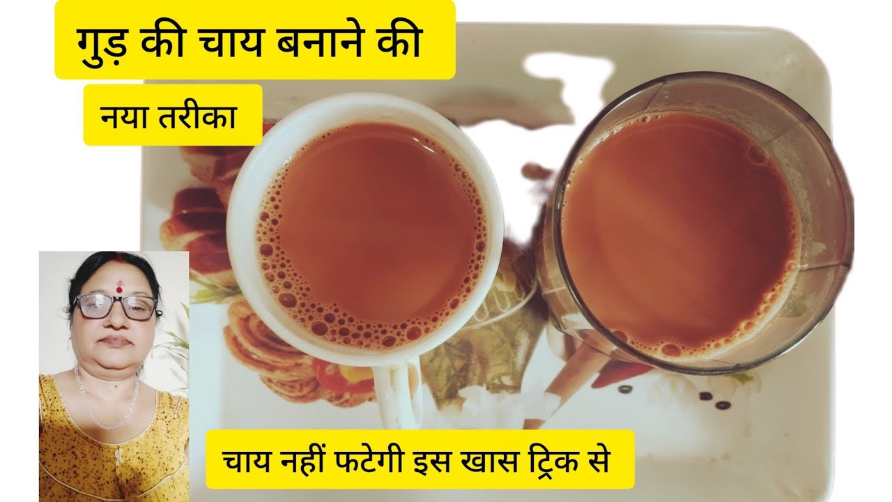 गुड की चाय इस तरह से बनायेगे तो कभी नही फटेगी/Jaggery Tea Recipe | Gud Ki chai/गुड की चाय 😋।