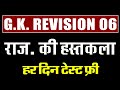 Daily GK Revision Dose 06 || राजस्थान की हस्तकला || हर दिन टेस्ट सभी के लिए फ्री || birbal sir