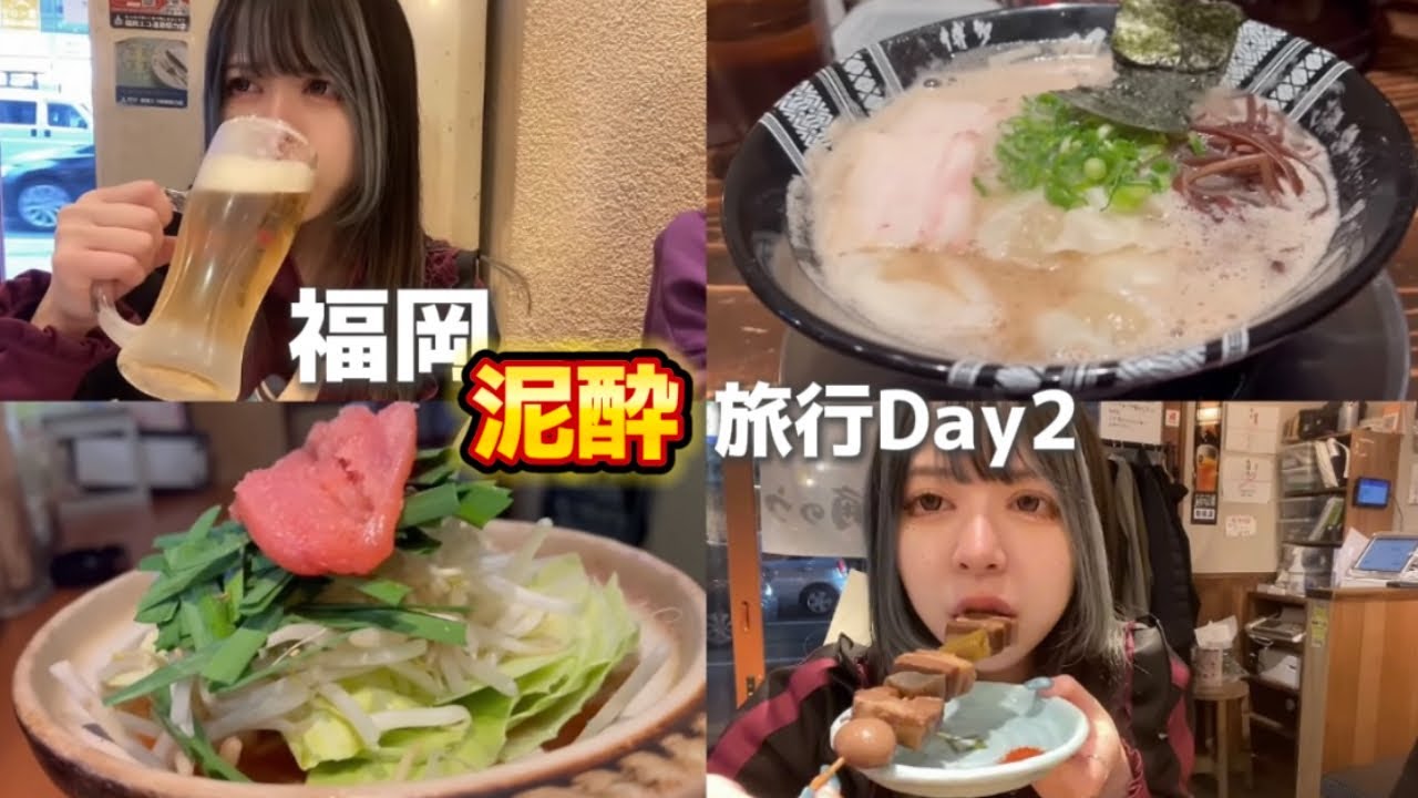 福岡旅行で飲みすぎるはしご酒が楽しすぎた