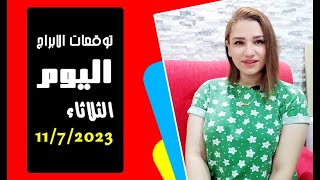 توقعات الابراج يوم الثلاثاء 11 يوليو 2023 واسرار هامة مع مي عمرو