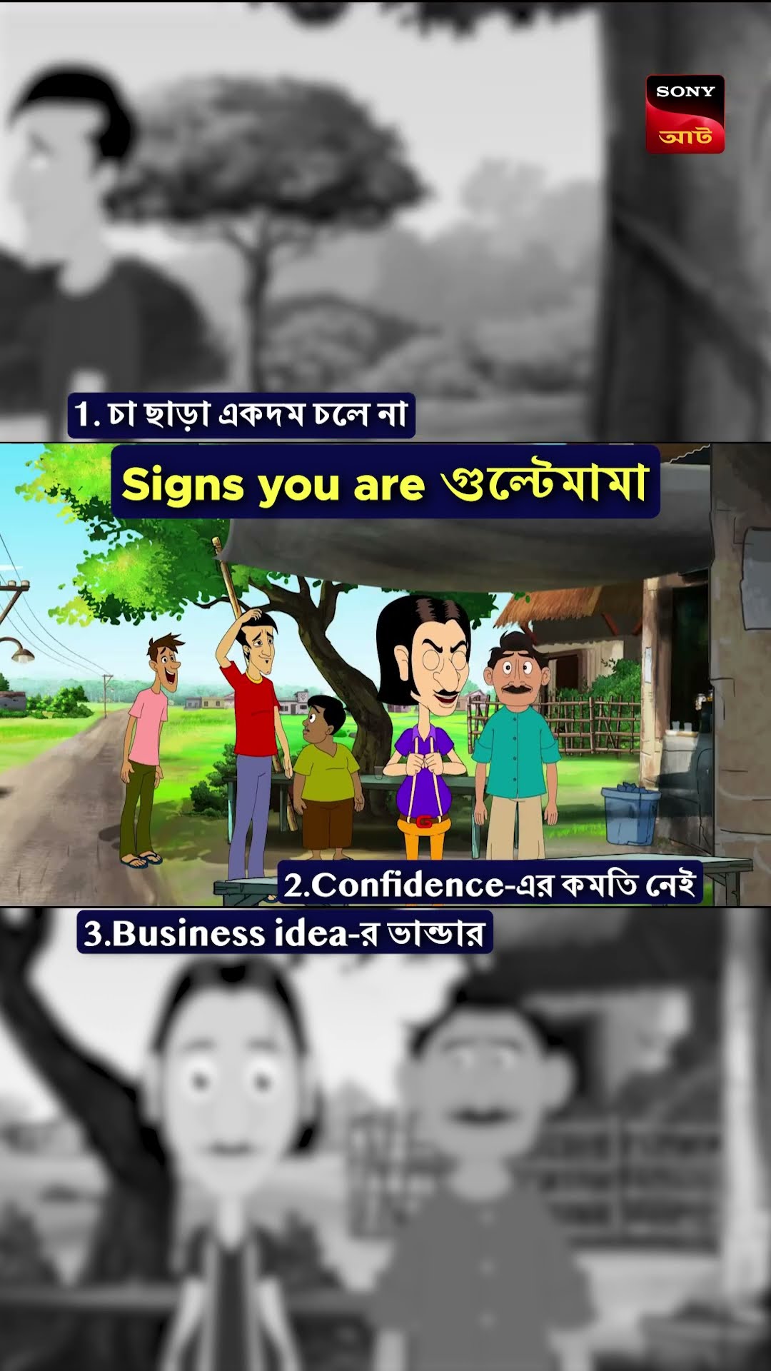 Tag a friend যে গুল্টেমামার মতো vibes দেয় #shorts #gultemama