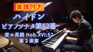 楽譜付き】ハイドン : ピアノソナタ 第62番 変ホ長調 Hob.XVI:52
