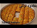 طرز تهیه اصيل بغلاوه ترکی راز خوشمزگی در خانه