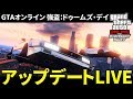 【PS4版GTA5】強盗：ドゥームズ・デイ アップデートライブ!!! 1:41:52〜 【生放送】