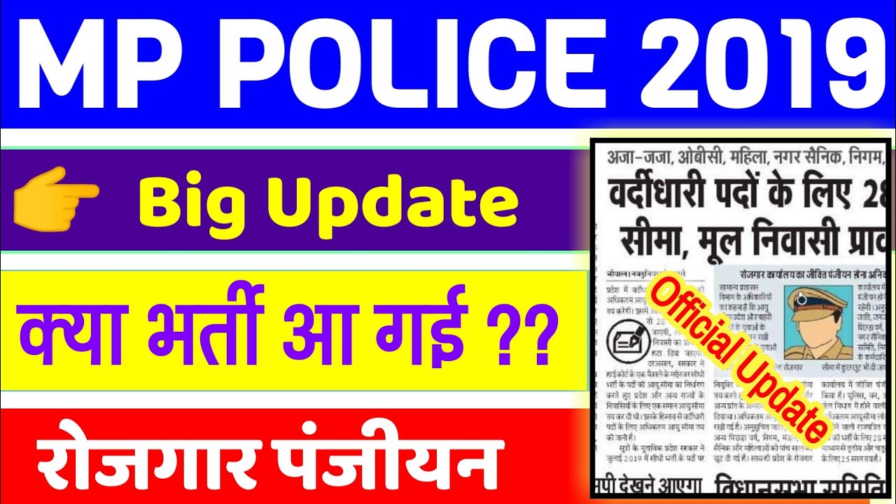 MP Police vacancy 2019 | MP Police bharti 2019 | mp police big news | vyapam big news | MPPEB NEWS