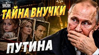 Шок! У Путина нашли внучку от Зеленского — это многое объясняет