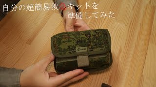 簡易救急キットを準備したので紹介してみた！