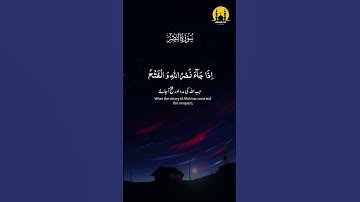 سوره نصر بسیار زیبا تلاوت قرآن کریم #quran