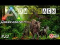 Мир [Ark: Survival Evolved] 🔴Выгуливаю Детский сад рапторов 🔴Ищем ГИГУ,ну или аллозавров)