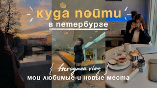 мои выходные в Петербурге | новые кофейни, Эрмитаж и тёплые встречи✨⛅️