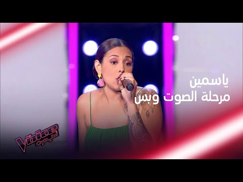 ياسمين التي وصفها راغب بالنجمة تبهر المدربين بصوتها