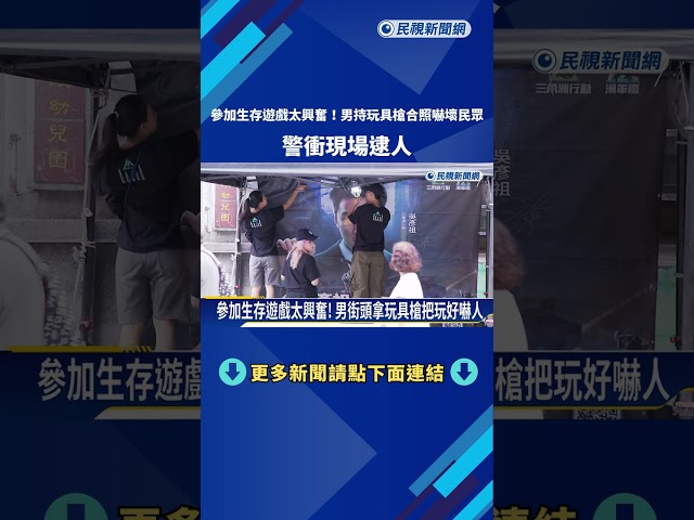 男當街持玩具槍開心拍照民眾嚇壞 警獲報到場逮人－民視新聞