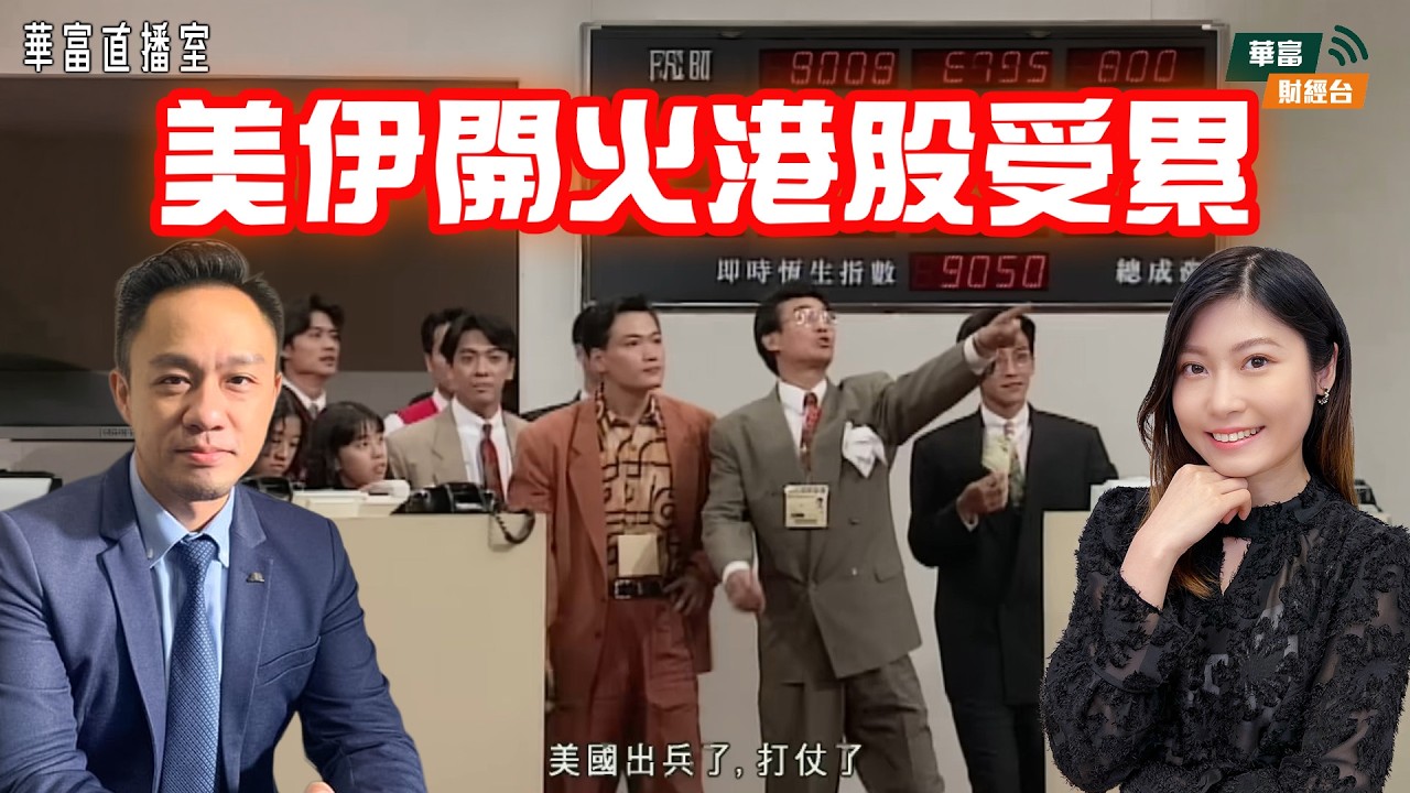 【無一倖免？】美伊開火 環球跌市避無可避？｜短期部署咩類型資產作對沖？｜京東三寶績前部署 |華富直播室📹||Jason Lee 李偉傑 ||Yumi|| 26-03-02