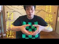表博耀　夜の行法「月読み月拝法」