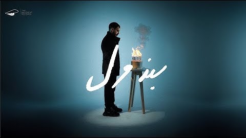 EL JOKER - BANDOOL | الجوكر - بندول