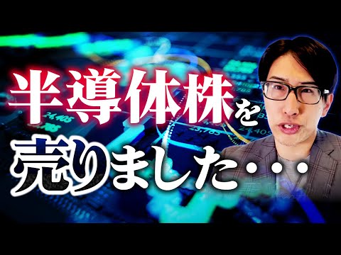 半導体株を売った話。日銀ETFは国民に還元するべき！