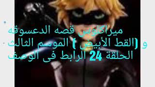 ميراكلوس قصه الدعسوقه و  (القط الأبيض ) الموسم الثالث الحلقة 24 الرابط فى الوصف  