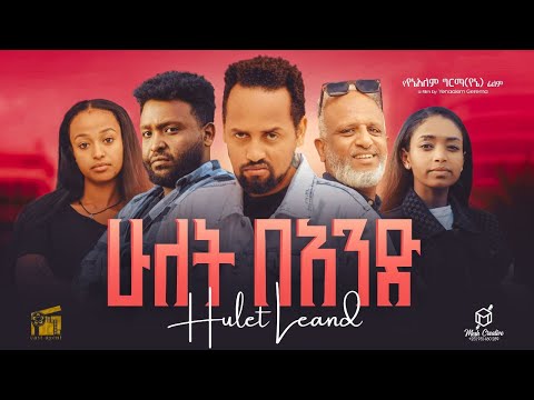 ሁለት በአንድ ሙሉ ፊልም Hulet Beand New Ethiopian Movie 2025 Full Amharic Film