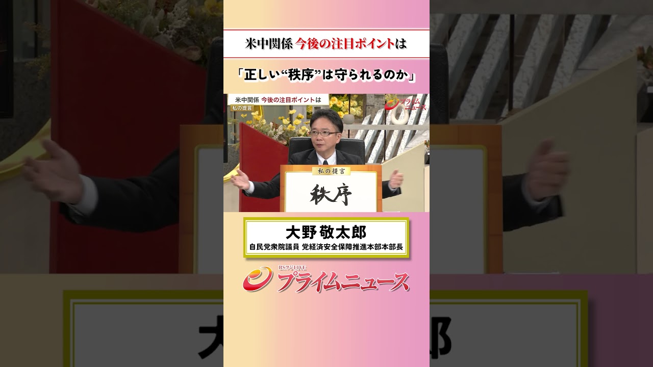 【正しい秩序は・・】米中関係 今後の注目ポイント：私の提言 大野敬太郎 2026/9/25放送【BSフジ プライムニュース】