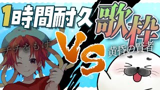 【コラボ】1時間耐久！「チチをもげ！」VS「黄昏の賢者」【歌枠】