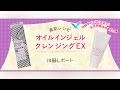 こだわりの無添加！オイルインジェルクレンジングEXの効果をレポート！│コスメニスト