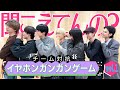 【あ、まじ聞こえねえ】何も上手くいかないイヤホンガンガン伝言ゲーム