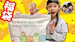 小学4年生がえらぶ人生初の福袋はやっぱりすみっコ❤　2000円のすみっコぐらし福袋にゆのちゃん大満足★　2020年福袋　開封　10歳