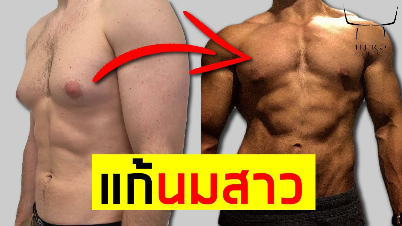 เทคนิค !! แก้นมสาว !!