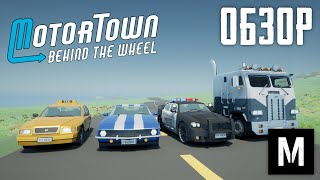 Обзор Motor Town Behind The Wheel