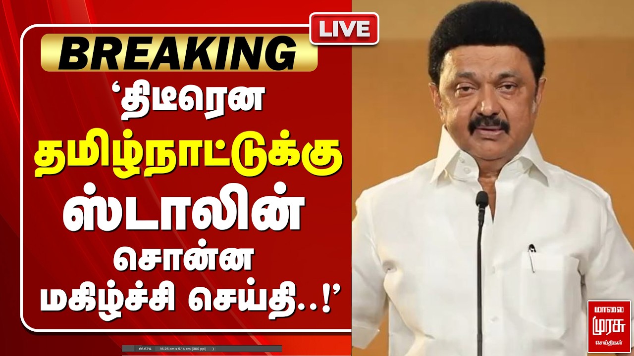 🔴 LIVE | 'ஸ்டாலின் சொன்ன GOOD NEWS ..!' | CM Stalin | DMK | Election2026