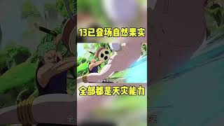 盤點已登場的13顆自然系果實！全都具備毀天滅地的能力 #海賊王