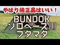 やはり純正品はいい！【BUNDOKソロベース用フタマタ】＠ソロベース