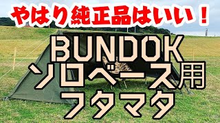 やはり純正品はいい！【BUNDOKソロベース用フタマタ】＠ソロベース