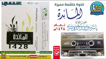 القـارئ || يـاســر الـدوسـري || قـراءة خـاشعـة لسورة الـمـــــائــدة لعام 1428 هـ