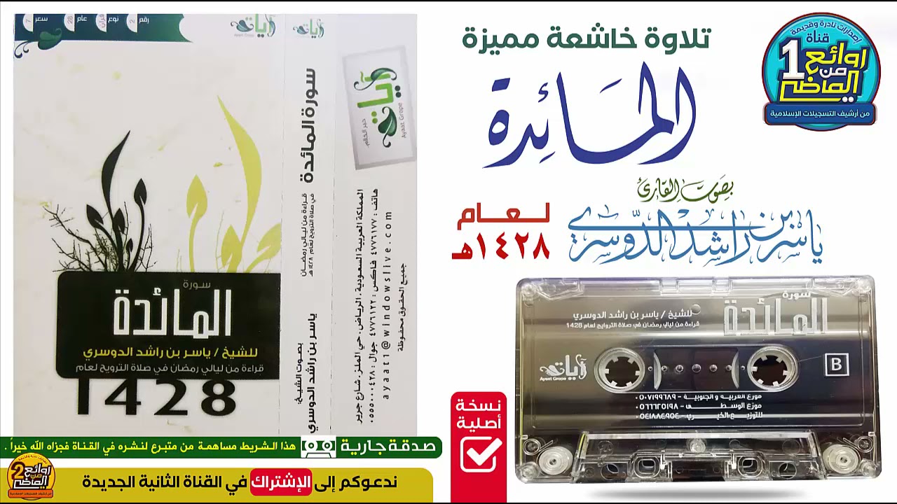 القـارئ || يـاســر الـدوسـري || قـراءة خـاشعـة لسورة  الـمـــــائــدة  لعام 1428 هـ