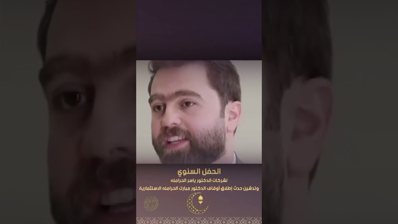 الحفل السنوي لشركات الدكتور ياسر الحرامله  وتدشين أوقاف الدكتور مبارك الحرامله الاستثمارية