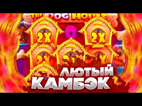ЛЮТЫЙ КАМБЭК в THE DOG HOUSE , ЭТО КАК ? В последний момент !!!