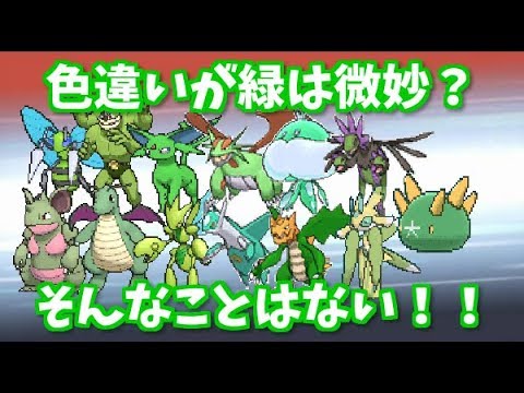 ポケモン 色違いが緑色のポケモンを紹介 実況 Youtube