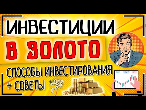 Инвестиции в золото: как вложить деньги в золото, серебро, драгоценные металлы и получить прибыль